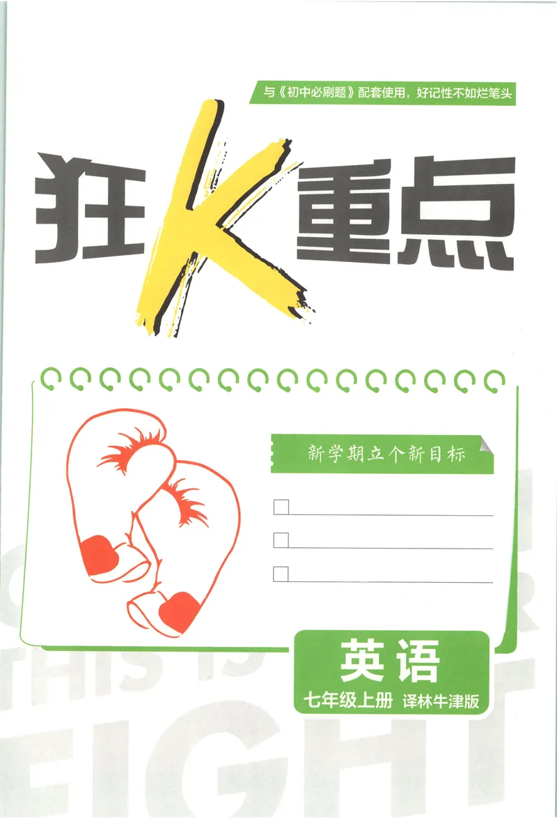 《2027《理想树•必刷题7上》英语(YL)狂K重点_2027版初中《必刷题》7年级上册（英语）（译林版）》第3页预览