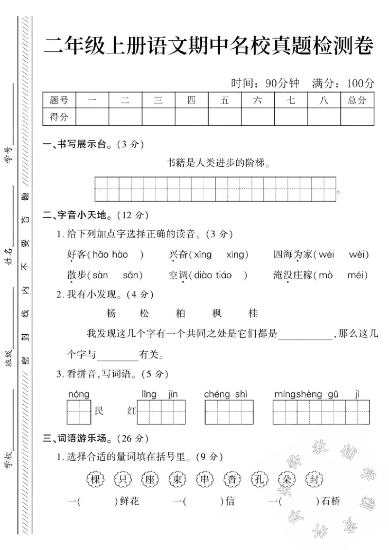 《24学年二年级上册语文期中名校真题检测卷SY_2年级上册同步教辅_2上-语文_二上语文-期中+期末试卷_二上语文-期中卷》第1页预览