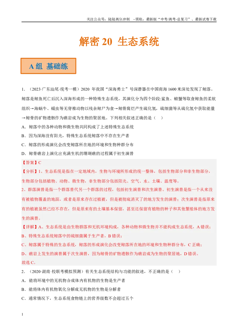 《解密20生态系统（分层训练）（解析版）_06-生物-高考总复习_二轮复习_2024年_2024年新教材高考生物二轮复习讲义分层训练题考点_资料》第1页预览