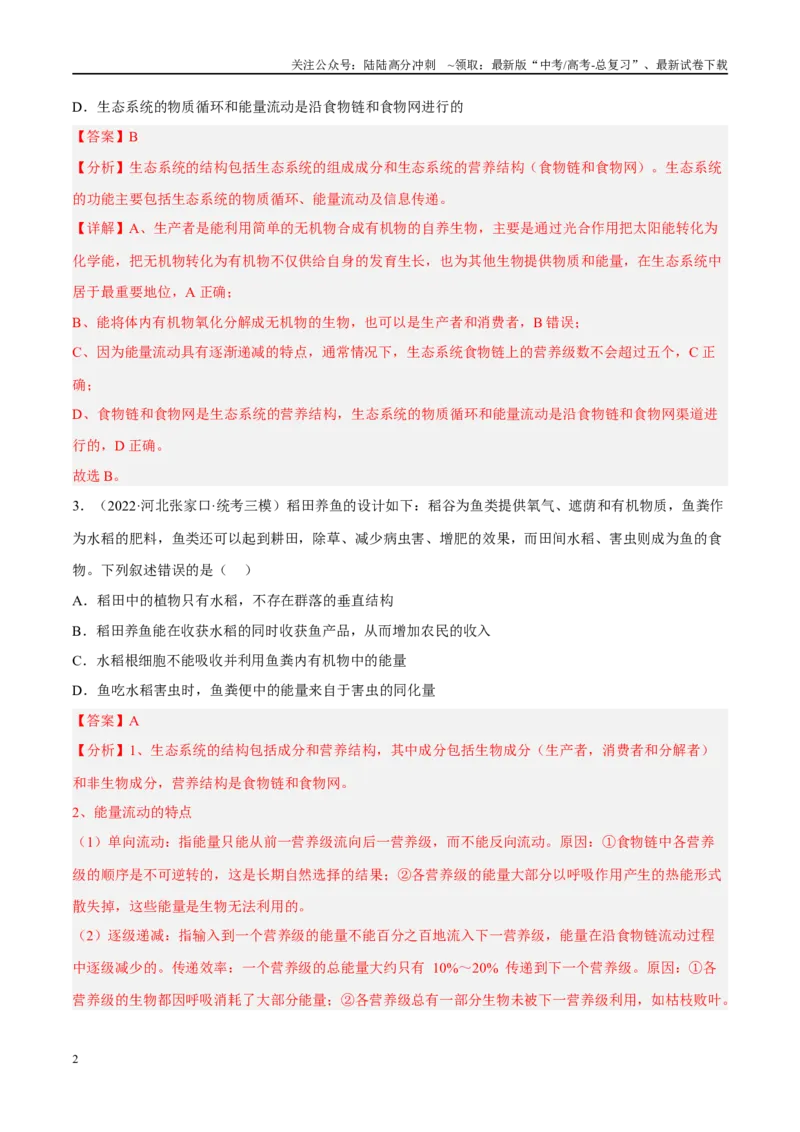 《解密20生态系统（分层训练）（解析版）_06-生物-高考总复习_二轮复习_2024年_2024年新教材高考生物二轮复习讲义分层训练题考点_资料》第2页预览