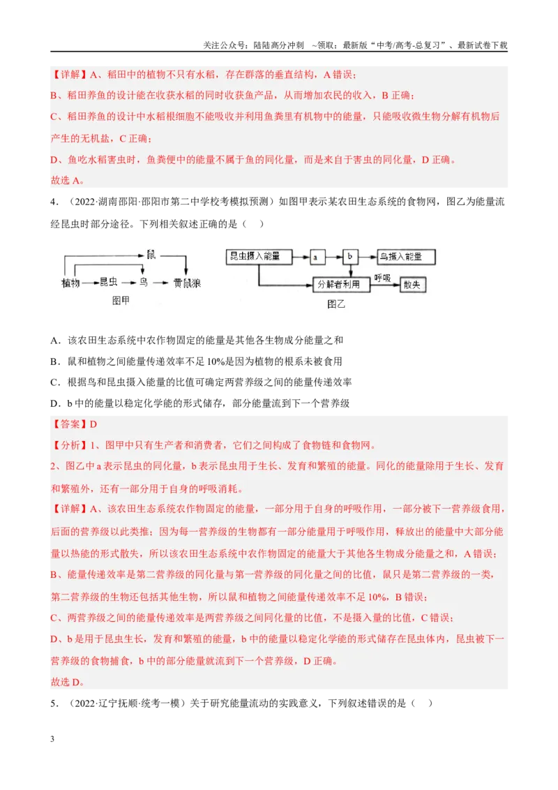 《解密20生态系统（分层训练）（解析版）_06-生物-高考总复习_二轮复习_2024年_2024年新教材高考生物二轮复习讲义分层训练题考点_资料》第3页预览