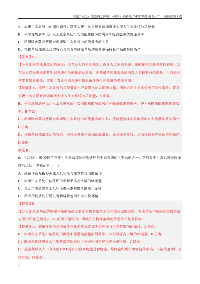 《解密20生态系统（分层训练）（解析版）_06-生物-高考总复习_二轮复习_2024年_2024年新教材高考生物二轮复习讲义分层训练题考点_资料》第4页预览