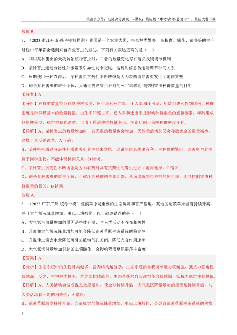 《解密20生态系统（分层训练）（解析版）_06-生物-高考总复习_二轮复习_2024年_2024年新教材高考生物二轮复习讲义分层训练题考点_资料》第5页预览