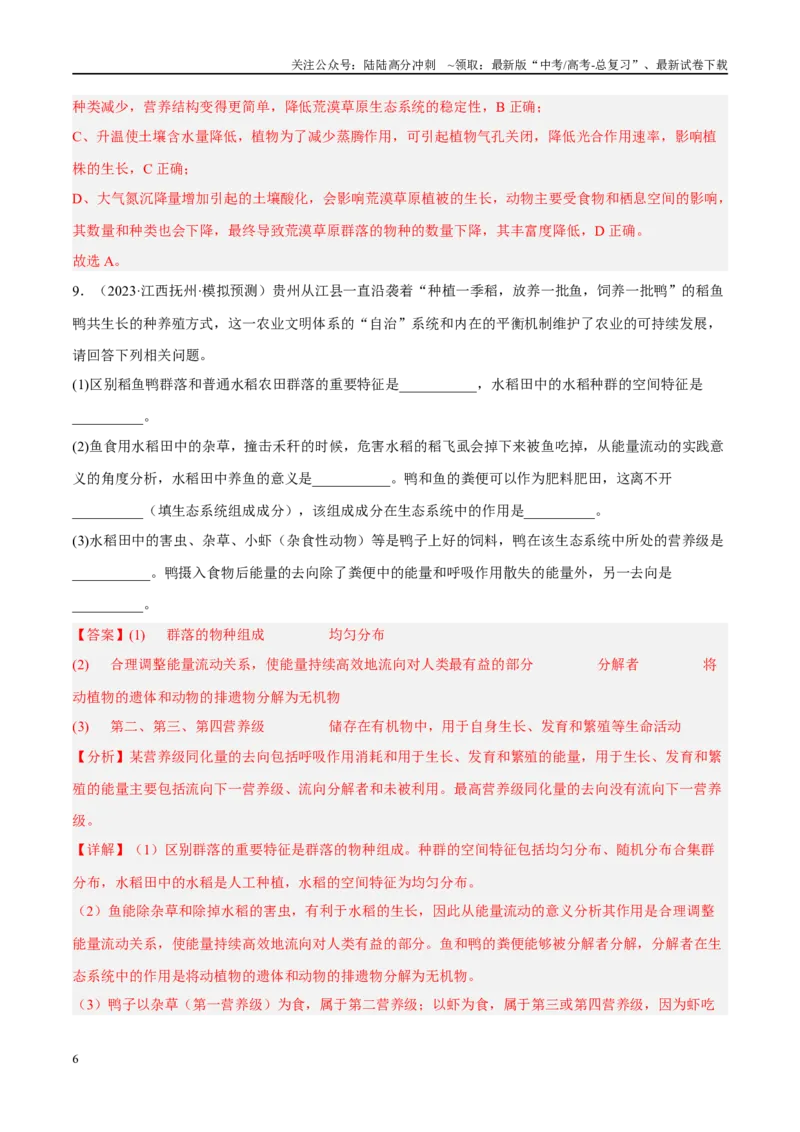 《解密20生态系统（分层训练）（解析版）_06-生物-高考总复习_二轮复习_2024年_2024年新教材高考生物二轮复习讲义分层训练题考点_资料》第6页预览