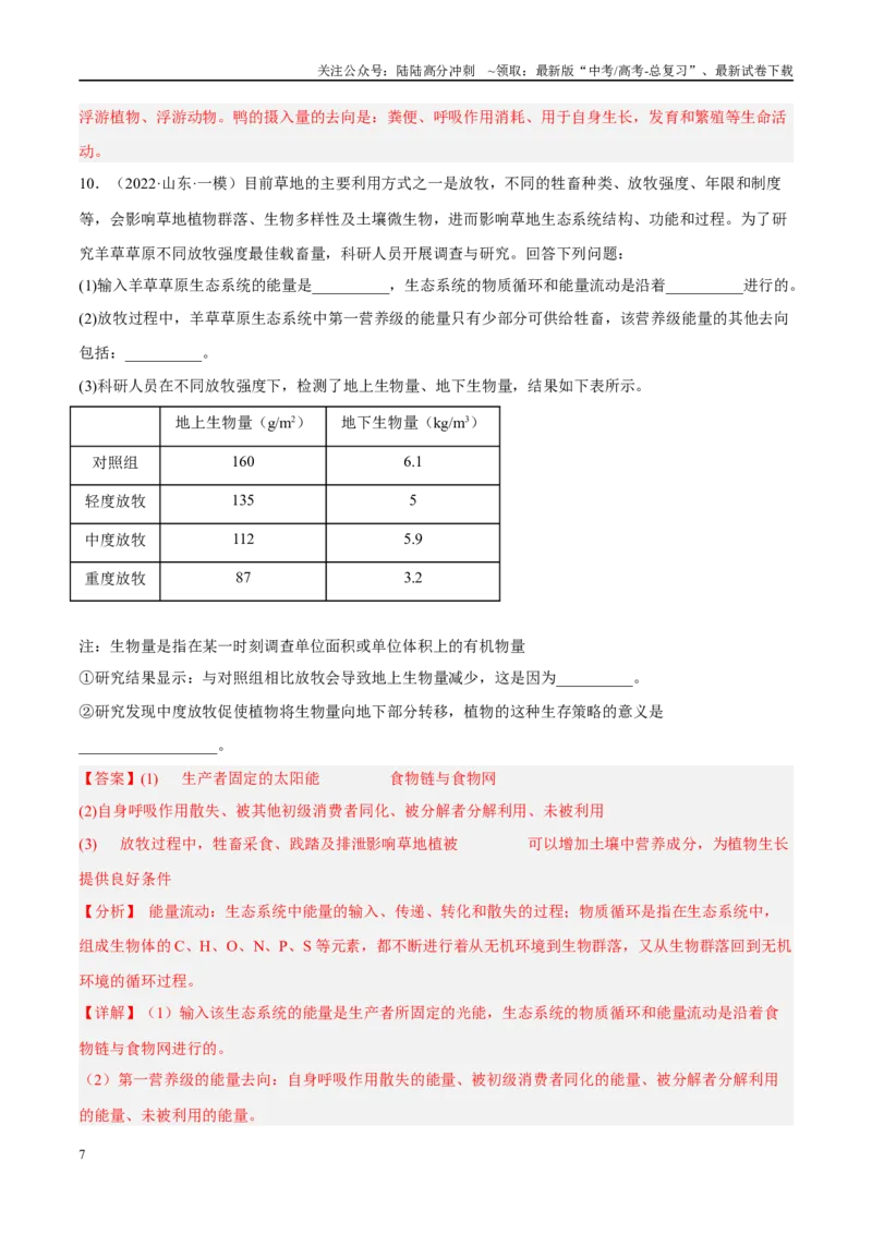《解密20生态系统（分层训练）（解析版）_06-生物-高考总复习_二轮复习_2024年_2024年新教材高考生物二轮复习讲义分层训练题考点_资料》第7页预览