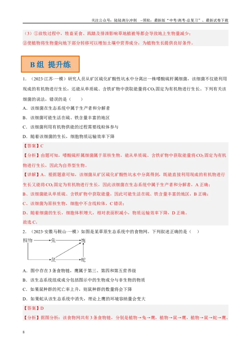 《解密20生态系统（分层训练）（解析版）_06-生物-高考总复习_二轮复习_2024年_2024年新教材高考生物二轮复习讲义分层训练题考点_资料》第8页预览