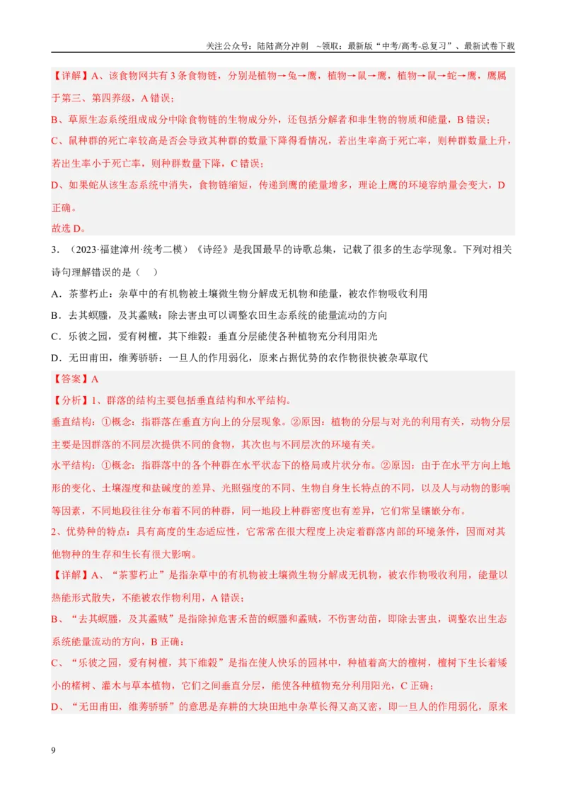 《解密20生态系统（分层训练）（解析版）_06-生物-高考总复习_二轮复习_2024年_2024年新教材高考生物二轮复习讲义分层训练题考点_资料》第9页预览