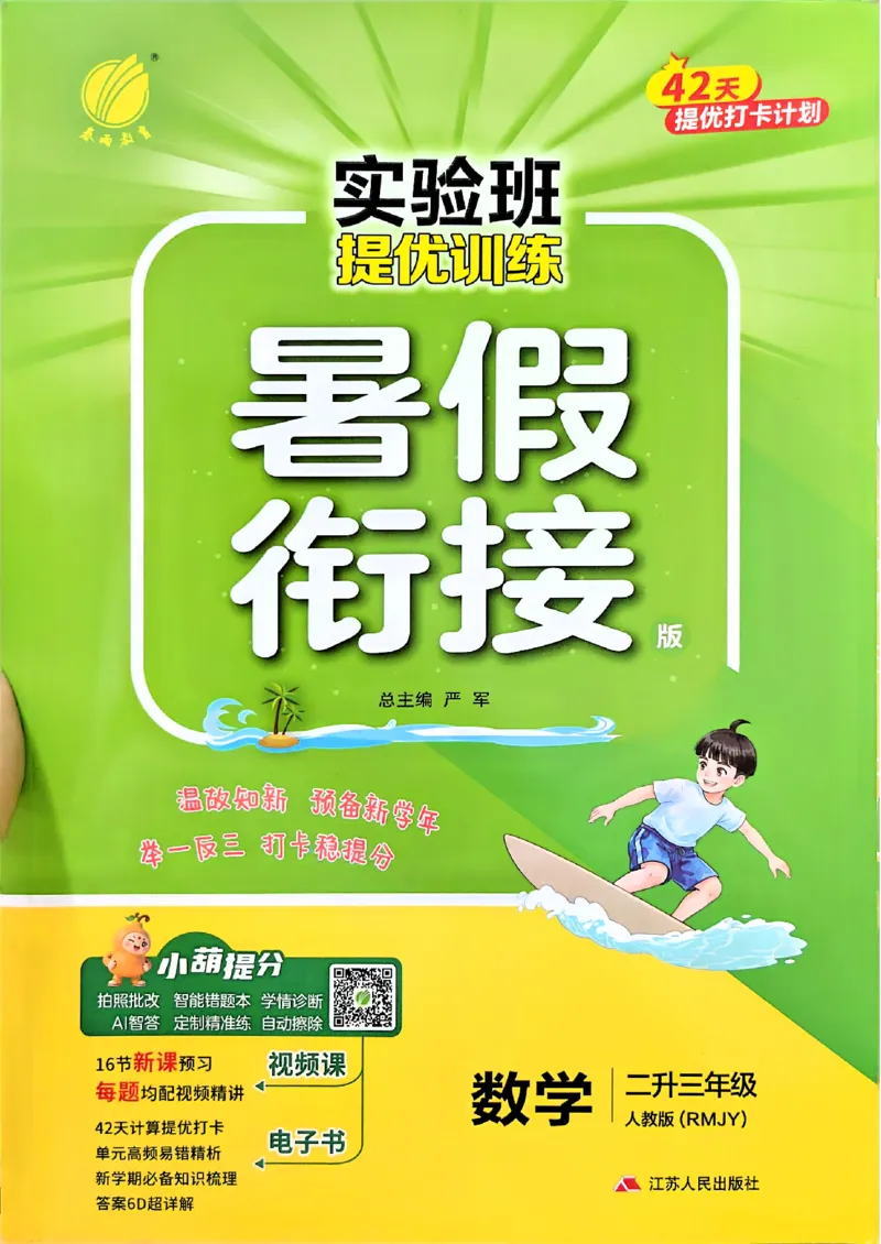《26版2升3数学《实验班-暑假衔接》（人教版）_26秋小学初中各机构教辅大合集（一本、教材帮、阳光同学、王朝霞、实验班、小典中点、上分卷、白欧、课堂笔记等等）_26秋小学教辅资料》第1页预览