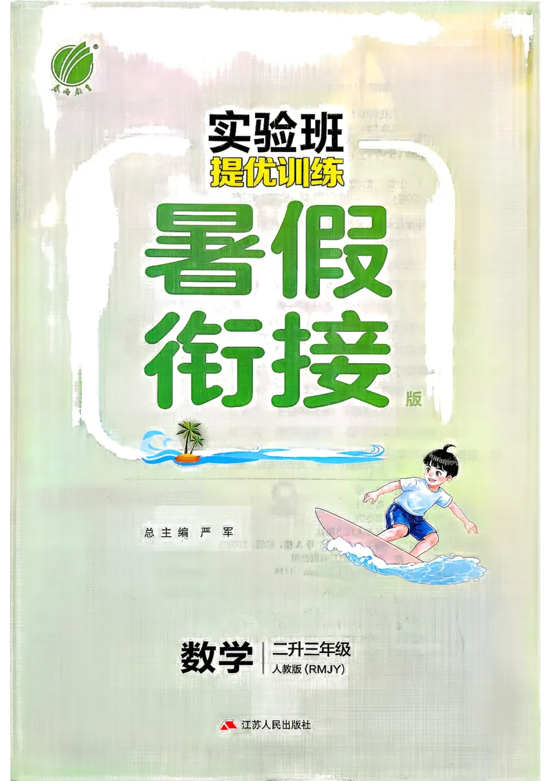 《26版2升3数学《实验班-暑假衔接》（人教版）_26秋小学初中各机构教辅大合集（一本、教材帮、阳光同学、王朝霞、实验班、小典中点、上分卷、白欧、课堂笔记等等）_26秋小学教辅资料》第2页预览
