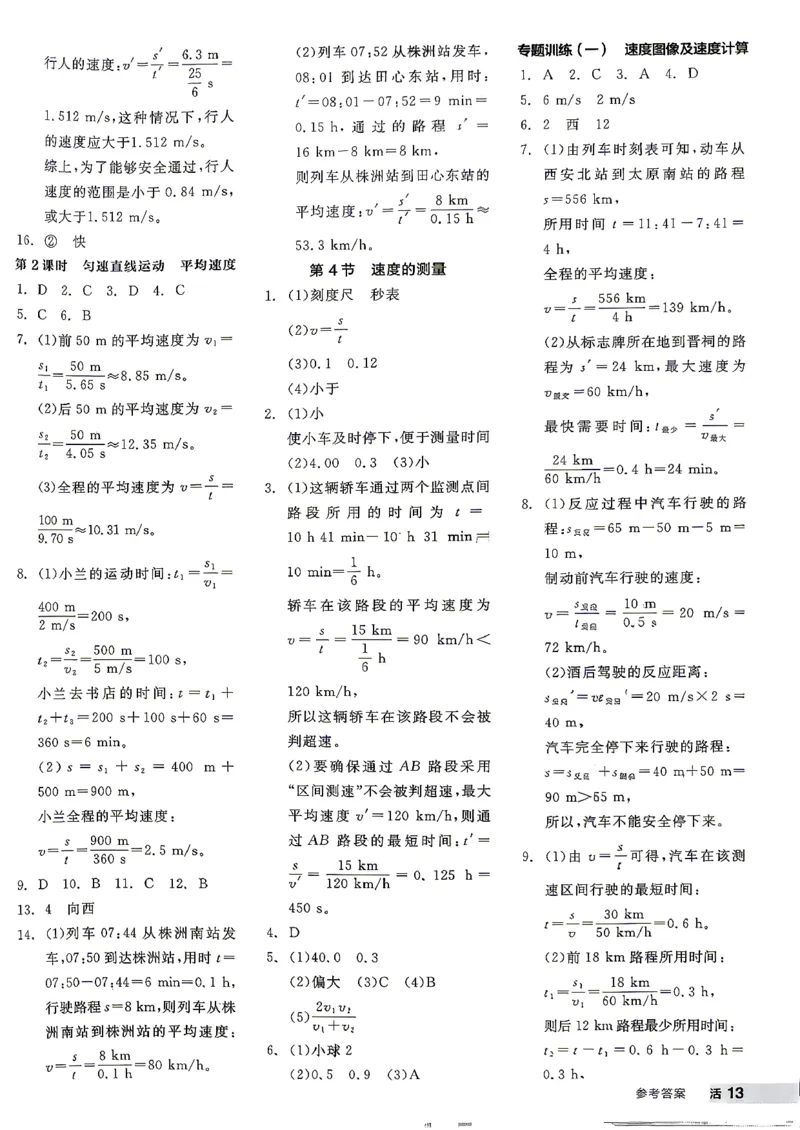 《八上物理·参考答案_26秋小学初中各机构教辅大合集（一本、教材帮、阳光同学、王朝霞、实验班、小典中点、上分卷、白欧、课堂笔记等等）_26秋初中教辅资料_26秋《全品作业本》》第2页预览
