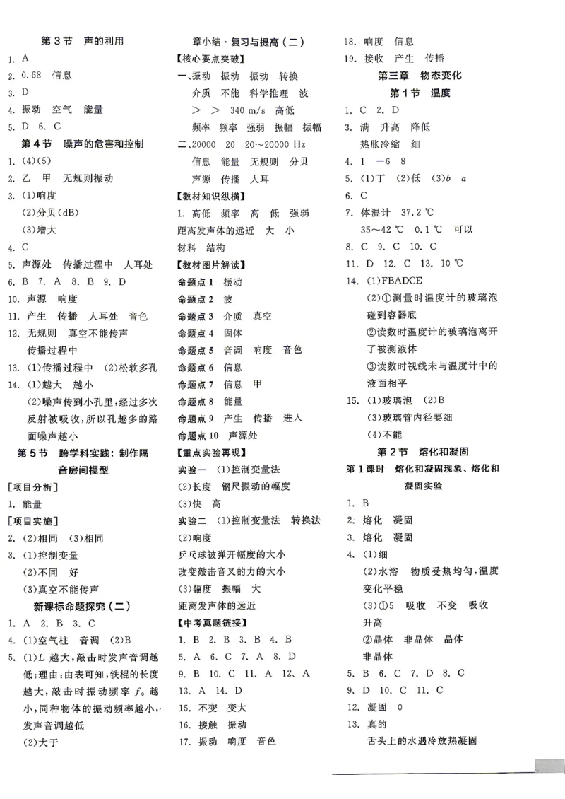 《八上物理·参考答案_26秋小学初中各机构教辅大合集（一本、教材帮、阳光同学、王朝霞、实验班、小典中点、上分卷、白欧、课堂笔记等等）_26秋初中教辅资料_26秋《全品作业本》》第5页预览