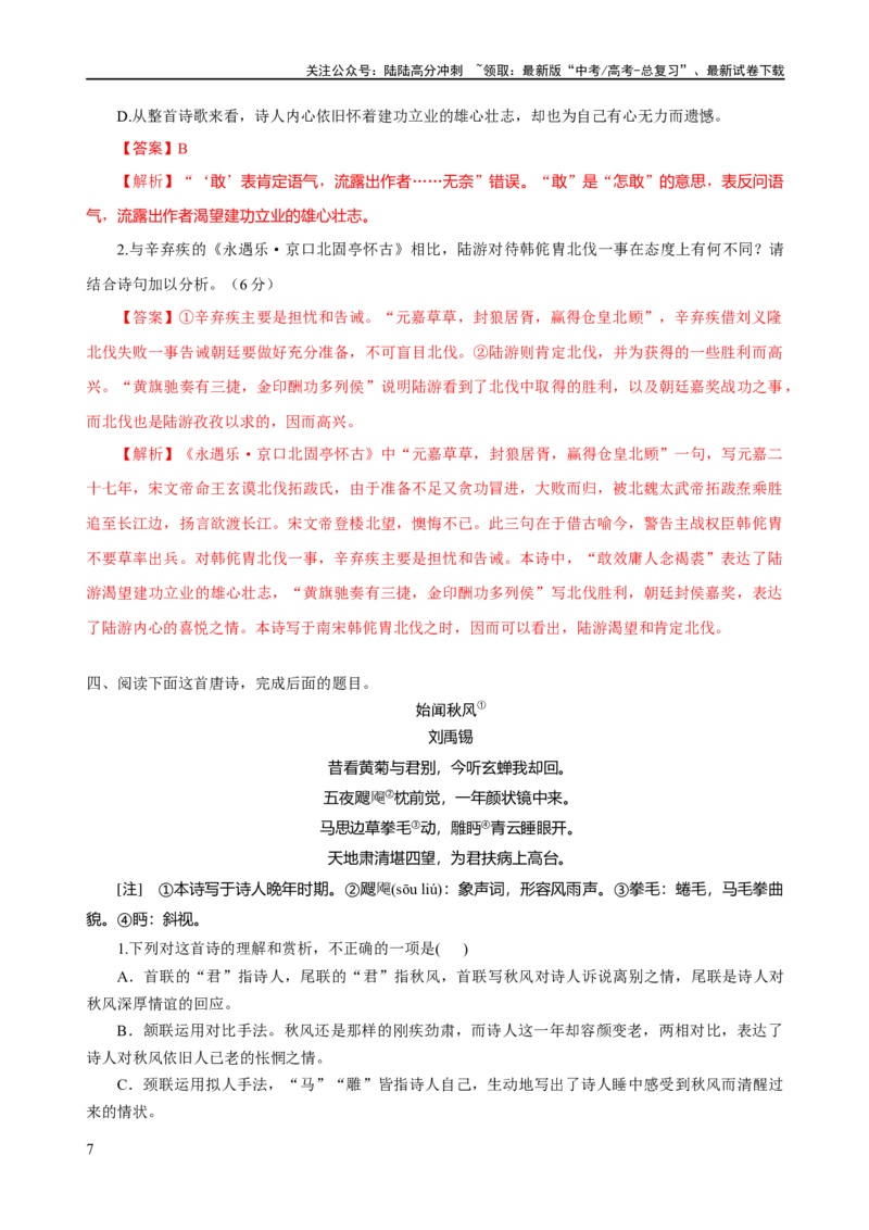 《易错题26古代诗歌阅读之教考衔接题——不会在衔接点上求异同（解析版）_专项复习_2024年_2024年高考语文考试易错题（新高考专用）_教师版（含答案解析）》第7页预览