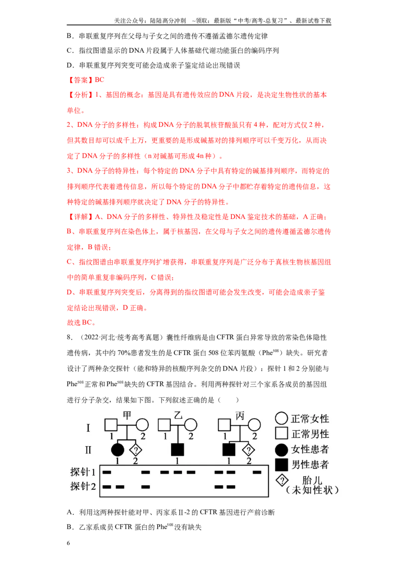 《必刷题型二选择题（不定项20）(解析版)_06-生物-高考总复习_专项复习_2024年_2024年高考生物学总复习高频考点必刷900题高考题_资料》第6页预览