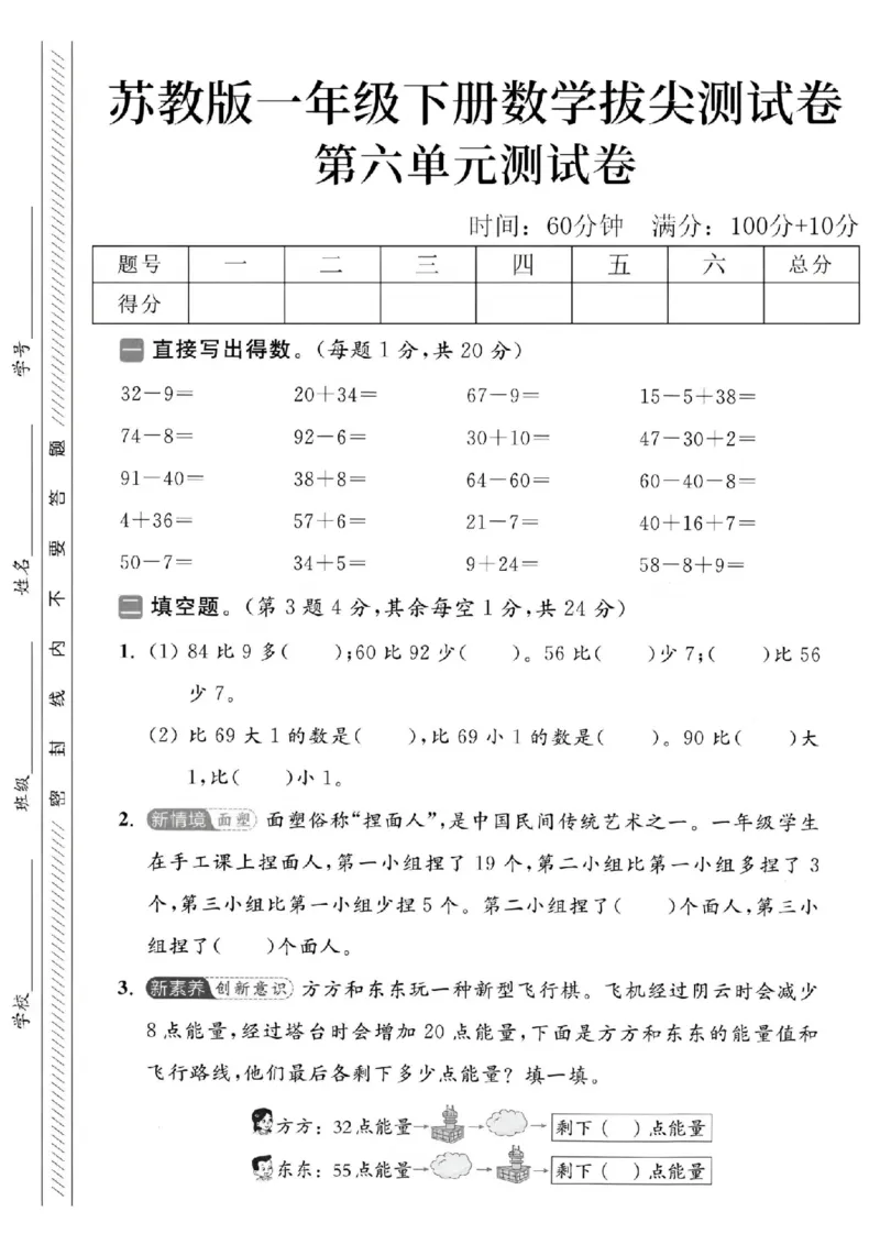 《2025苏教版一下数学第六单元拔尖测试卷-32-9=-SY_1年级下册同步教辅_1下-数学_一下数学-单元+期中+期末试卷_数学-苏教版资料_一下数学《苏教版》单元测试卷》第1页预览