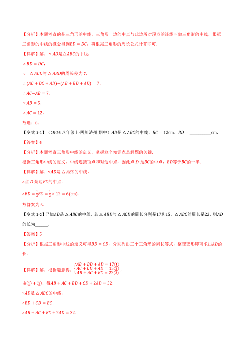 《专题13.3三角形的中线、角平分线、高（举一反三讲义）数学新教材人教版八年级上册（解析版）_26秋初中教辅资料_26秋《举一反三》系列_2026秋《举一反三》8上数学（人教）》第2页预览