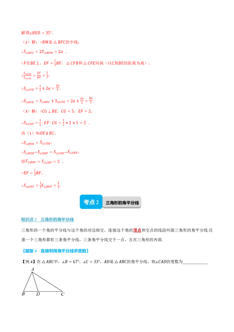 《专题13.3三角形的中线、角平分线、高（举一反三讲义）数学新教材人教版八年级上册（解析版）_26秋初中教辅资料_26秋《举一反三》系列_2026秋《举一反三》8上数学（人教）》第9页预览
