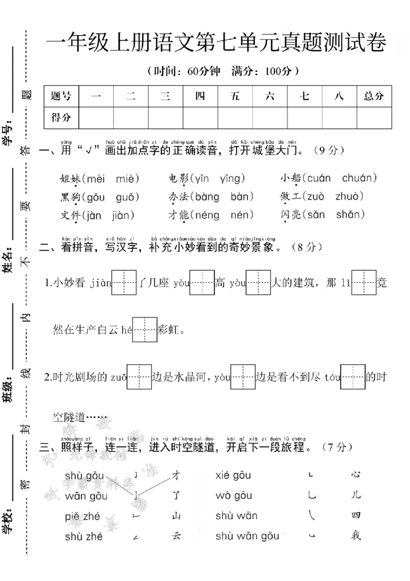 《24学年一年级上册语文第七单元测试卷--姐妹SY_1年级上册同步教辅_1上语文_一上语文-单元+期中+期末卷_一上语文单元卷》第1页预览