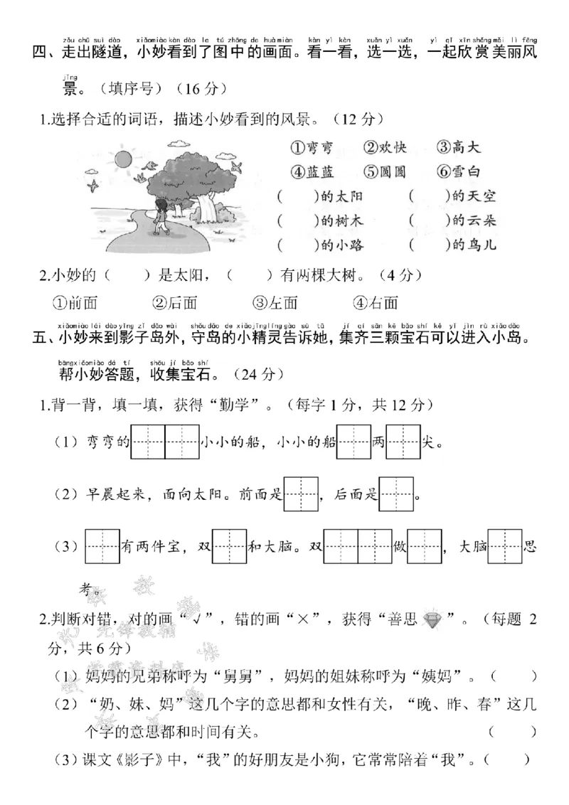 《24学年一年级上册语文第七单元测试卷--姐妹SY_1年级上册同步教辅_1上语文_一上语文-单元+期中+期末卷_一上语文单元卷》第2页预览
