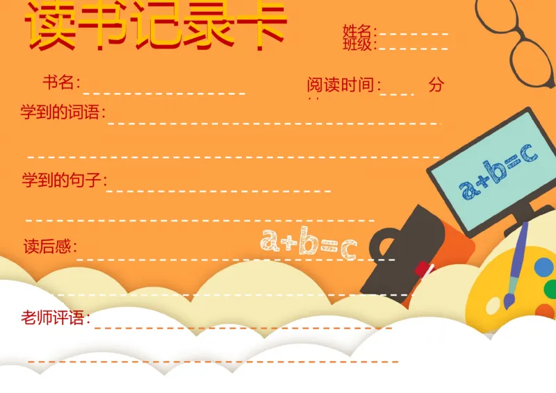《08_26秋小学初中各机构教辅大合集（一本、教材帮、阳光同学、王朝霞、实验班、小典中点、上分卷、白欧、课堂笔记等等）_26秋小学教辅资料_20学习打印纸（语数英）_阅读记录卡》第1页预览
