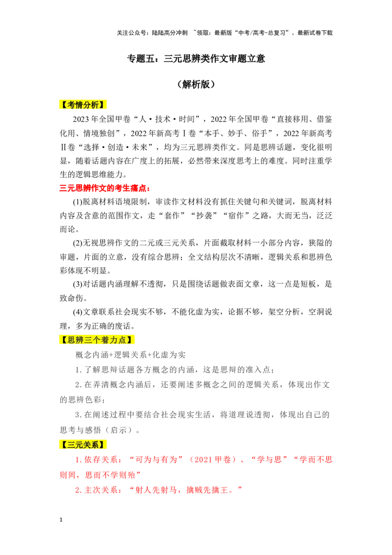 《新高考语文一轮复习作文专题五：三元思辨类作文审题立意（教师版）_一轮复习_2025年_2025年高考语文一轮复习一本通（全国通用）_资料》第1页预览