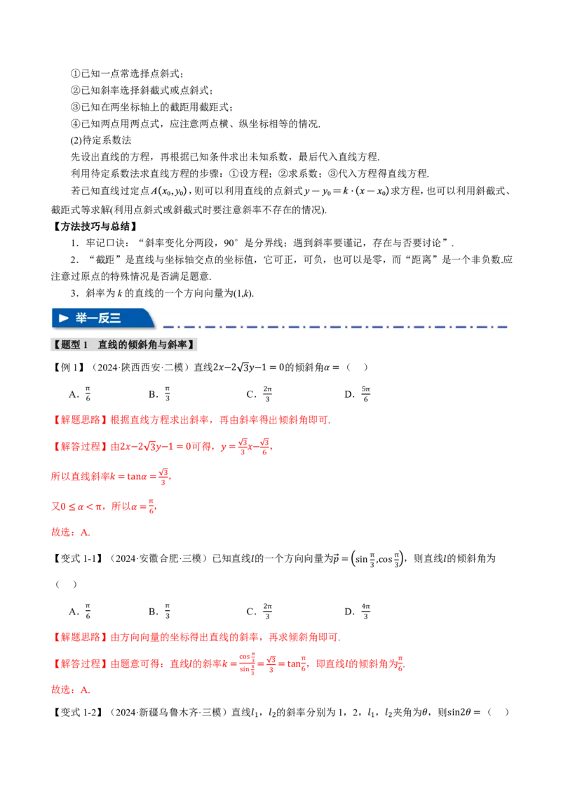 《专题8.1直线的方程八大题型（解析版）_2026高考数学系统提分方案《189个题型专项突破合集》_专题8.1直线的方程八大题型》第3页预览