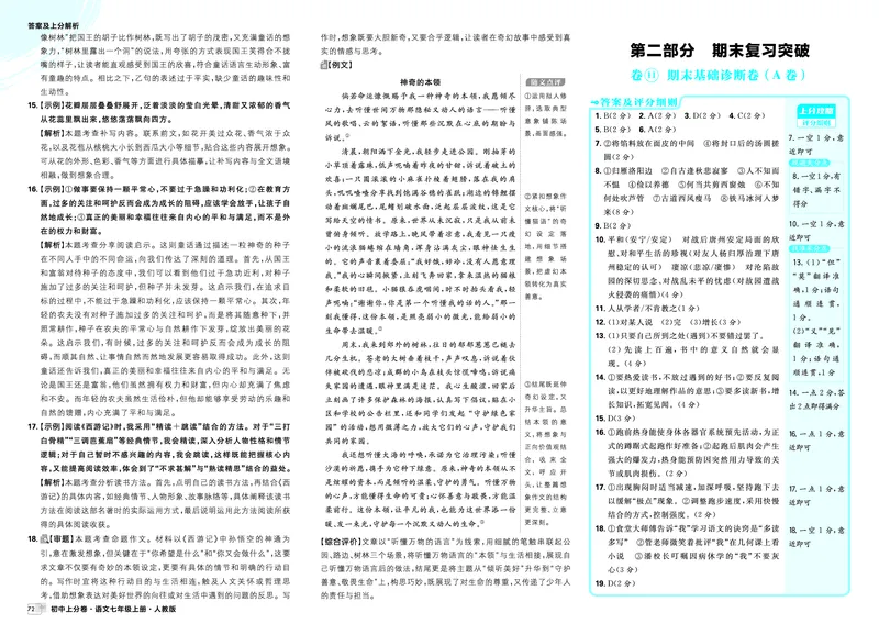 《第二部分期末复习突破_2027版初中《必刷题上分卷》7年级上册（语文）_语文7年级上册_答案》第1页预览
