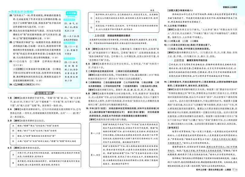 《第二部分期末复习突破_2027版初中《必刷题上分卷》7年级上册（语文）_语文7年级上册_答案》第2页预览