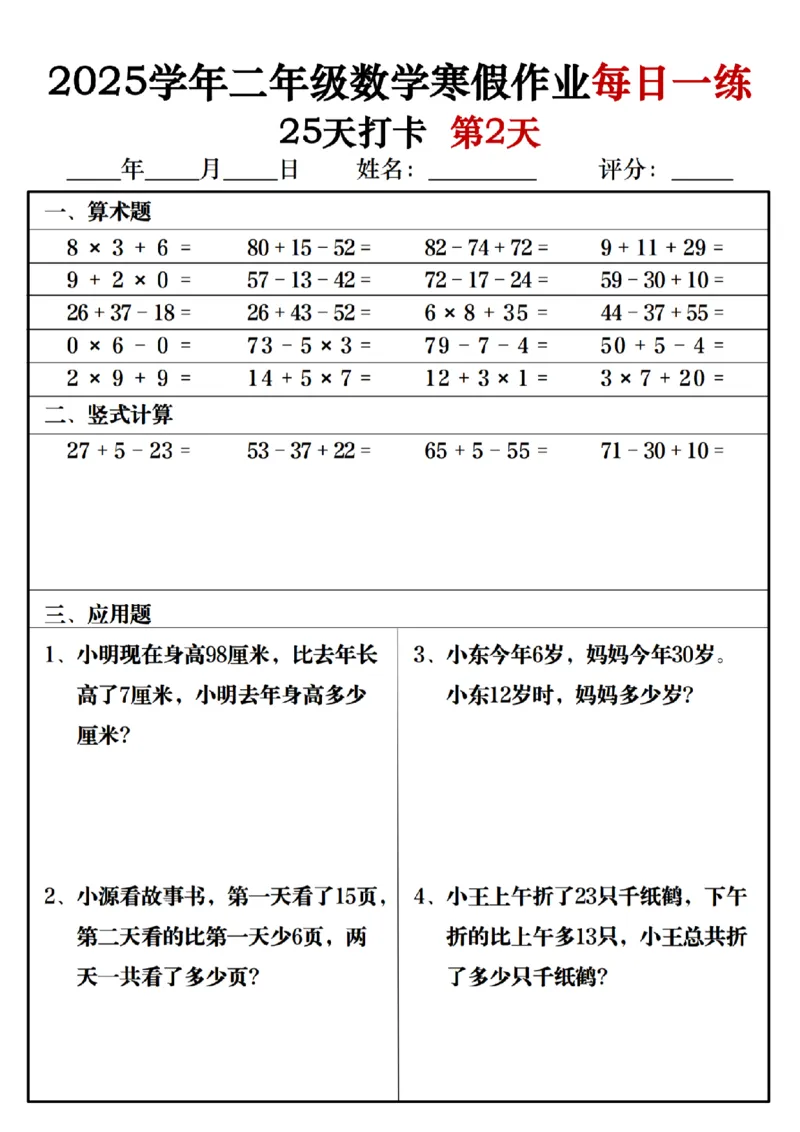 《2025学年二年级数学寒假作业每日一练25天打卡_2年级下册同步教辅_2下-寒假作业》第2页预览