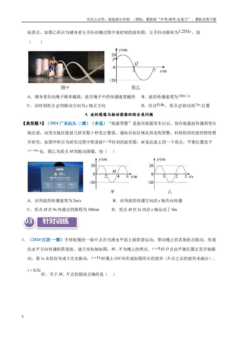 《模型38振动图像与波的图像综合问题（学生版）_04-物理-高考总复习_专项复习_2025年_2025年高中高考物理模型与方法_资料_11高考物理热点模型突破》第5页预览