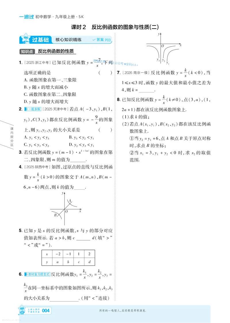 《2027一遍过九上数学苏科主书_26秋小学初中各机构教辅大合集（一本、教材帮、阳光同学、王朝霞、实验班、小典中点、上分卷、白欧、课堂笔记等等）_26秋初中教辅资料_26秋初中《一遍过》》第4页预览
