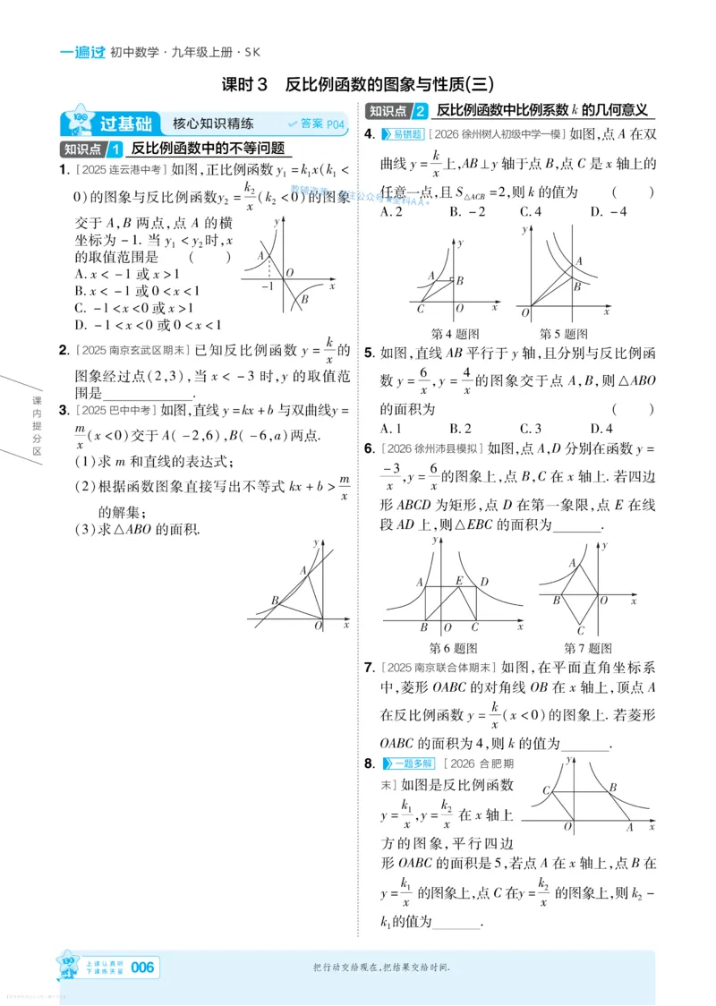 《2027一遍过九上数学苏科主书_26秋小学初中各机构教辅大合集（一本、教材帮、阳光同学、王朝霞、实验班、小典中点、上分卷、白欧、课堂笔记等等）_26秋初中教辅资料_26秋初中《一遍过》》第6页预览