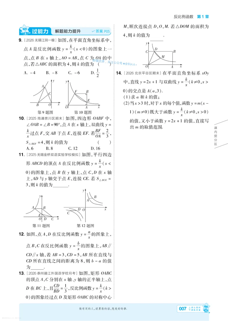《2027一遍过九上数学苏科主书_26秋小学初中各机构教辅大合集（一本、教材帮、阳光同学、王朝霞、实验班、小典中点、上分卷、白欧、课堂笔记等等）_26秋初中教辅资料_26秋初中《一遍过》》第7页预览