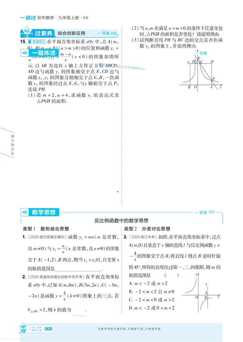 《2027一遍过九上数学苏科主书_26秋小学初中各机构教辅大合集（一本、教材帮、阳光同学、王朝霞、实验班、小典中点、上分卷、白欧、课堂笔记等等）_26秋初中教辅资料_26秋初中《一遍过》》第8页预览