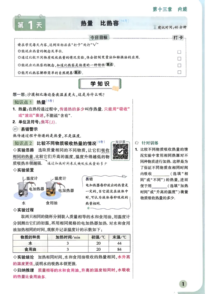 《2027万唯初三预习课物理_26秋小学初中各机构教辅大合集（一本、教材帮、阳光同学、王朝霞、实验班、小典中点、上分卷、白欧、课堂笔记等等）_26秋初中教辅资料_26秋《万唯》系列》第6页预览