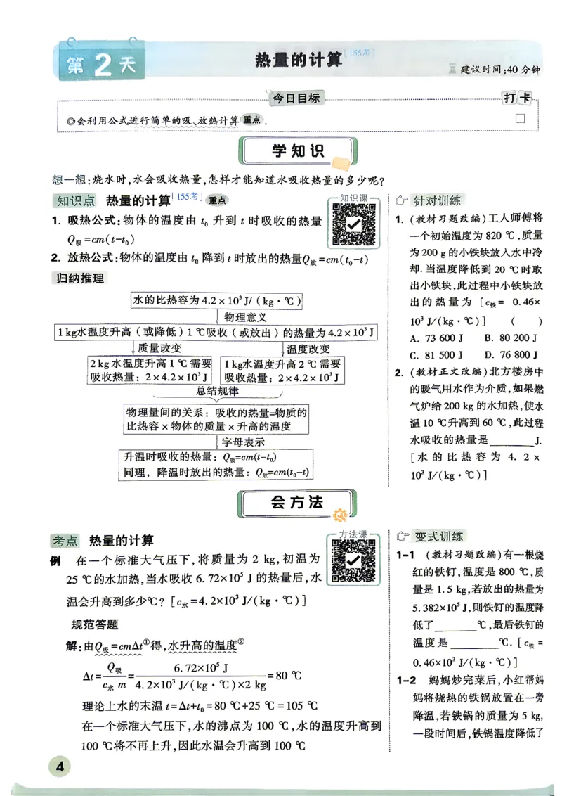 《2027万唯初三预习课物理_26秋小学初中各机构教辅大合集（一本、教材帮、阳光同学、王朝霞、实验班、小典中点、上分卷、白欧、课堂笔记等等）_26秋初中教辅资料_26秋《万唯》系列》第9页预览