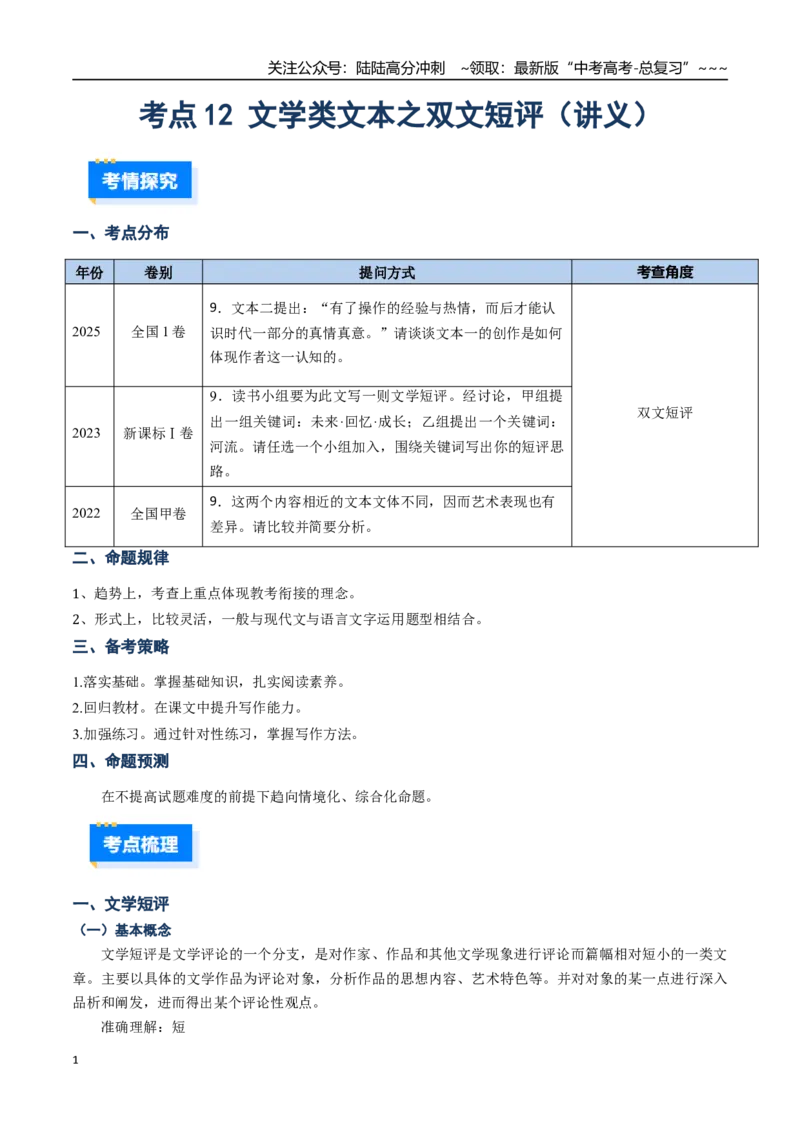 《核心考点12文学类文本群文之双文短评（讲义）（全国通用）（学生版）_一轮复习_2026年-语文一轮复习_2026年高考语文一轮复习考点精讲精练（新高考通用）-G58_2026版》第1页预览