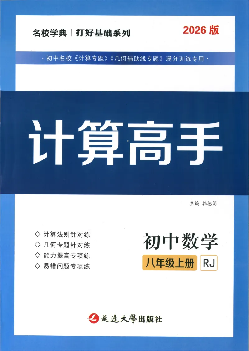 《2026秋《名校学典计算高手》8上(RJ)学生_26秋小学初中各机构教辅大合集（一本、教材帮、阳光同学、王朝霞、实验班、小典中点、上分卷、白欧、课堂笔记等等）_26秋初中教辅资料》第1页预览