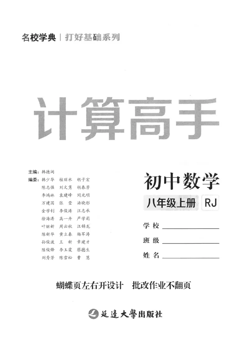 《2026秋《名校学典计算高手》8上(RJ)学生_26秋小学初中各机构教辅大合集（一本、教材帮、阳光同学、王朝霞、实验班、小典中点、上分卷、白欧、课堂笔记等等）_26秋初中教辅资料》第2页预览