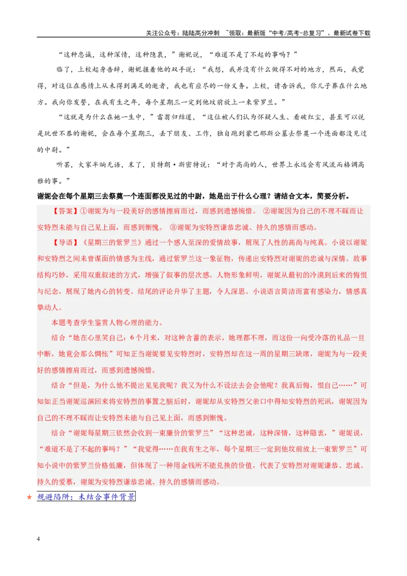 《易错题08未能分析出动态心理过程（小说文本阅读之人物心理分析题）（解析版）_专项复习_2025年_2025年高考语文考试易错题（新高考通用）》第4页预览