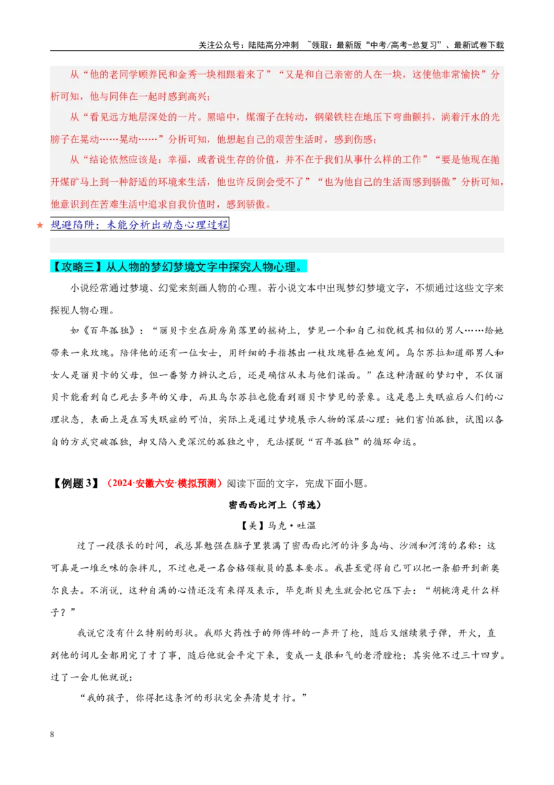 《易错题08未能分析出动态心理过程（小说文本阅读之人物心理分析题）（解析版）_专项复习_2025年_2025年高考语文考试易错题（新高考通用）》第8页预览