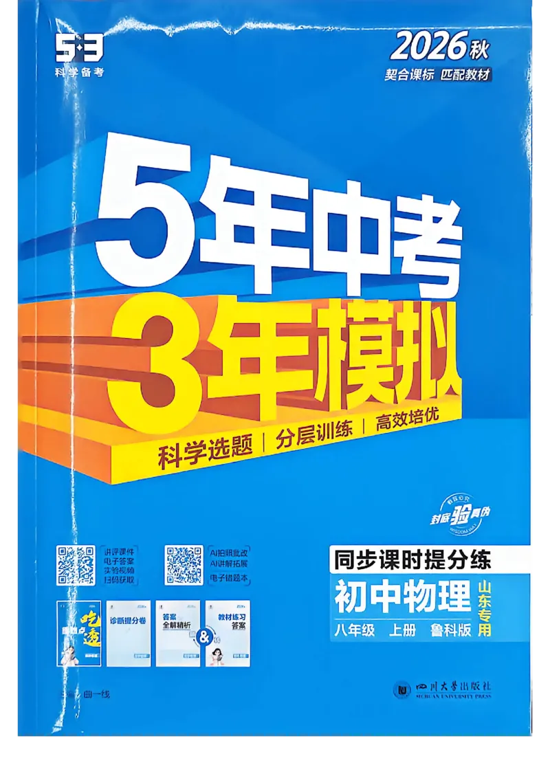 《同步课时提分练_2027版初中《5年中考3年模拟》课时提分练8年级上册（物理）（鲁科）》第1页预览