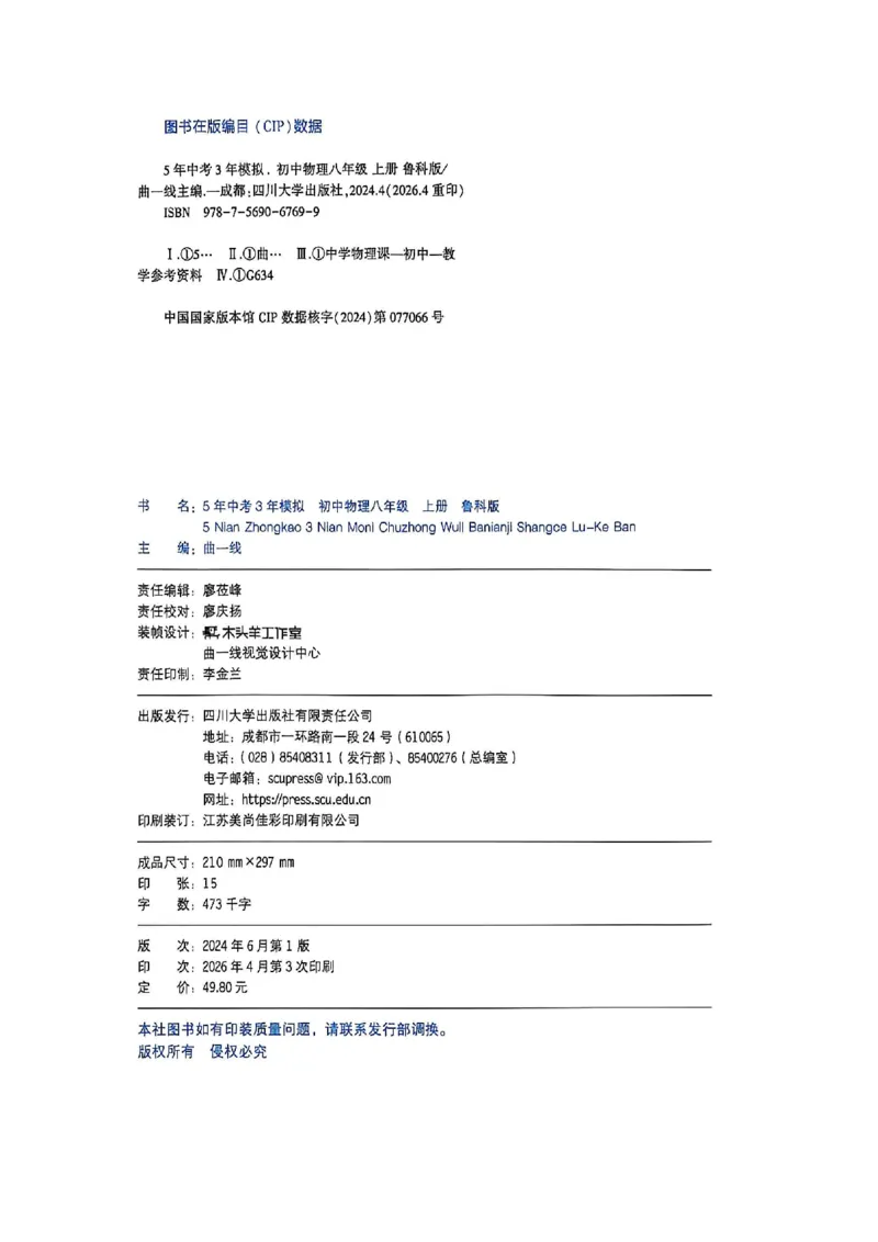 《同步课时提分练_2027版初中《5年中考3年模拟》课时提分练8年级上册（物理）（鲁科）》第3页预览