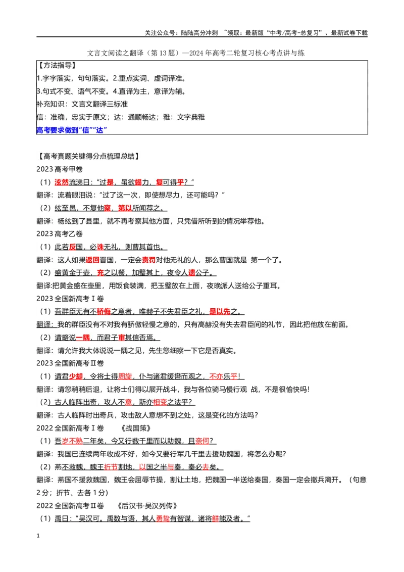 《文言文阅读之翻译01（第13题）_二轮复习_2024年_2024年高考语文二轮复习核心考点讲与练_资料》第1页预览