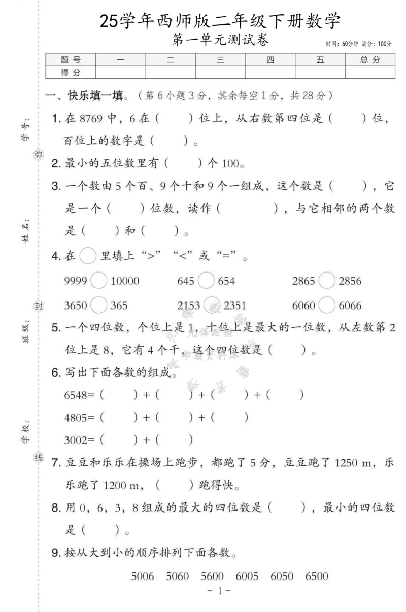 《2025西师版二下数学第一单元测试卷SY_2年级下册同步教辅_2下-数学_二下数学-单元+期中+期末试卷_二下数学西师版试卷_二下数学《西师版》单元测试卷》第1页预览