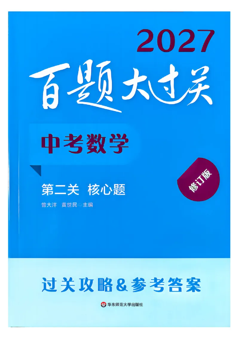 《过关攻略_2027版初中《百题大过关》第二关核心题（数学）》第1页预览