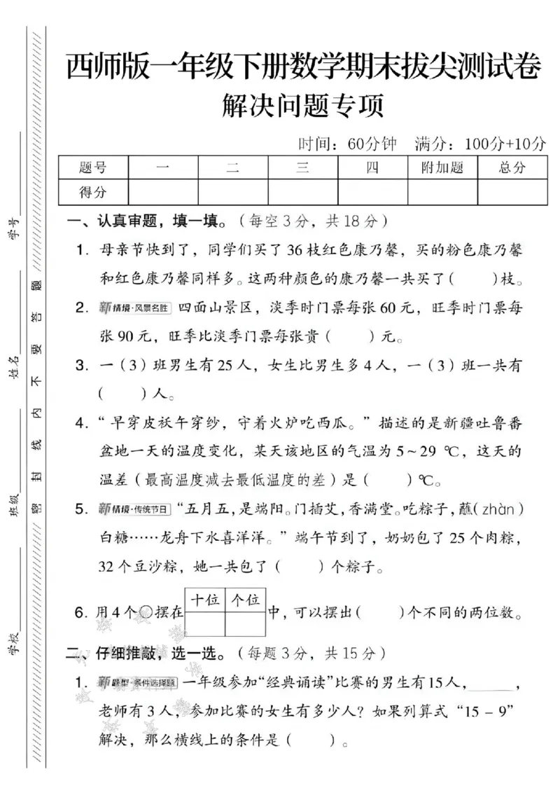 《2025西师版一下数学解决问题专项拔尖测试卷-母亲节快到了-SY_1年级下册同步教辅_1下-数学_一下数学-单元+期中+期末试卷_数学-西师版资料_一下数学《西师版》期末试卷》第1页预览