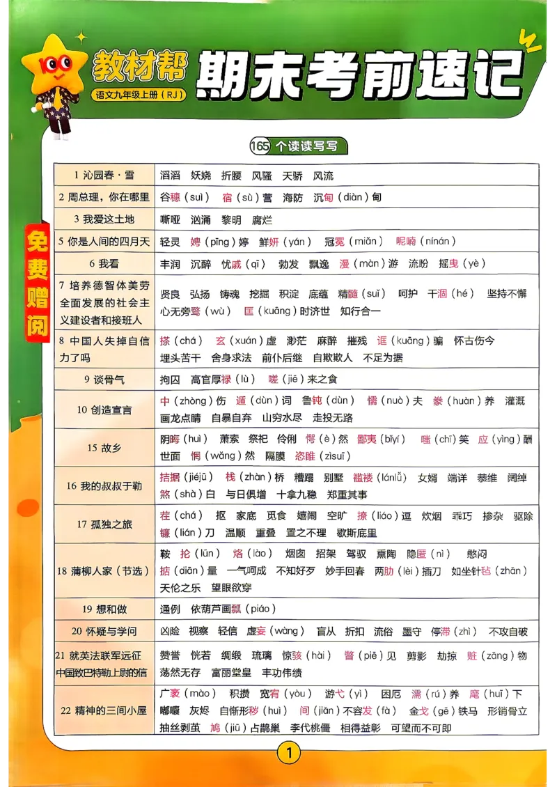 《2026秋九上语文考前速记_26秋小学初中各机构教辅大合集（一本、教材帮、阳光同学、王朝霞、实验班、小典中点、上分卷、白欧、课堂笔记等等）_26秋初中教辅资料_26秋初中《教材帮》》第1页预览