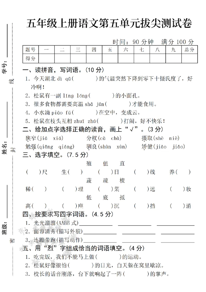 《24学年五年级上册语文第五单元检测卷SY--今天湖北_5年级上册同步教辅_5上语文_五上语文单元+期中+期末卷_五上语文单元卷》第1页预览