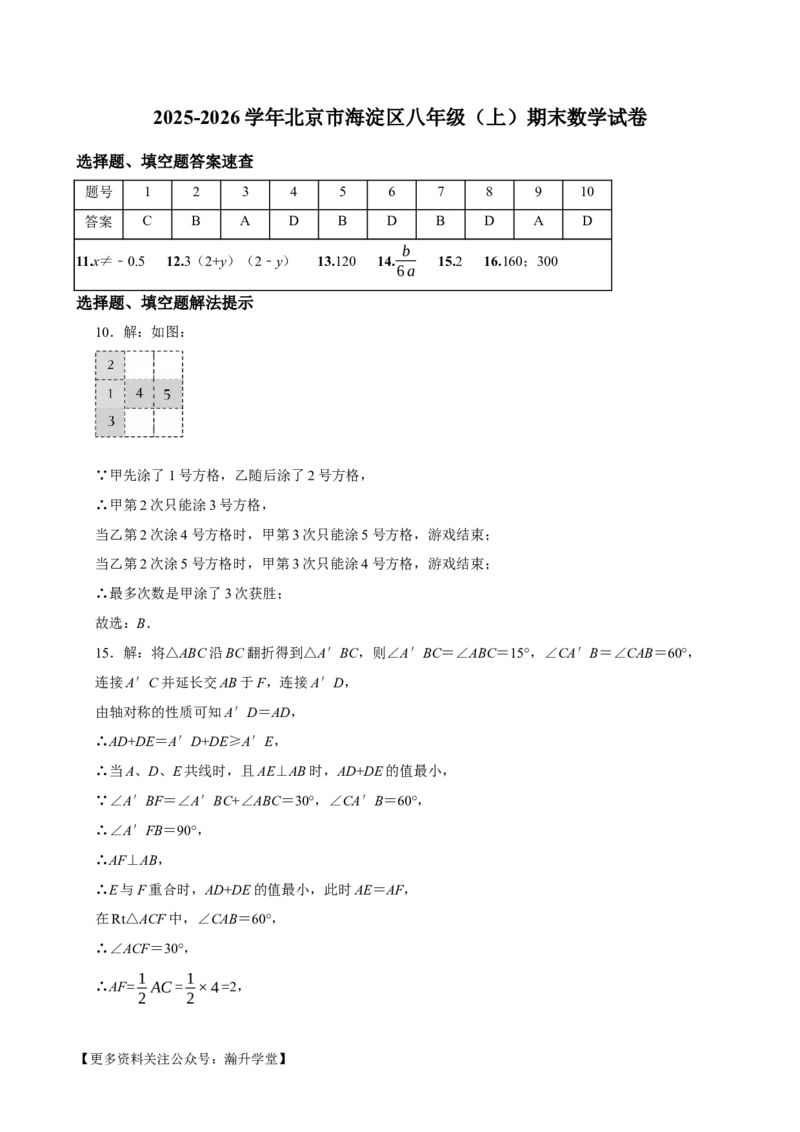 《2025-2026学年北京市海淀区八年级（上）期末数学试卷_2027版初中《一遍过》8年级上册上（数学）人教版增值试卷》第6页预览