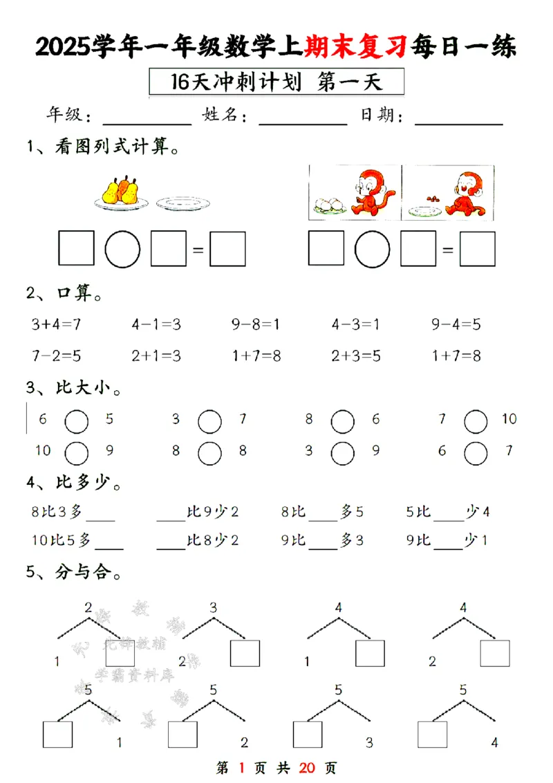 《24年一上数学期末复习每日一练16天计划-SY_1年级上册同步教辅_1上-数学_一上数学-专项练习》第1页预览